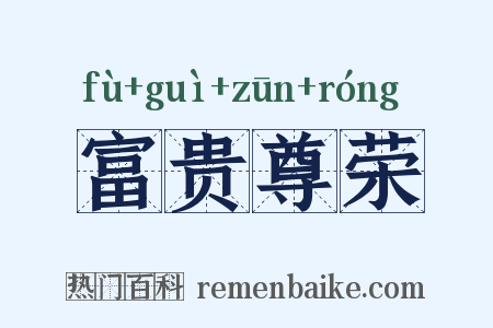 富贵尊荣是什么意思的图片